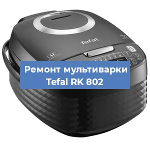 Замена ТЭНа на мультиварке Tefal RK 802 в Екатеринбурге